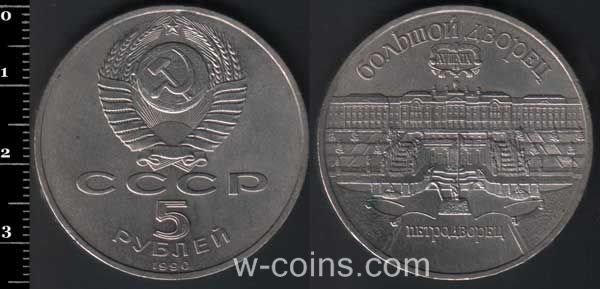 Coin USSR 5 rubles 1990