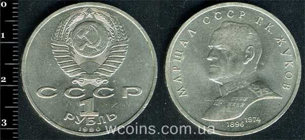 Монета CPCP 1 рубль 1990