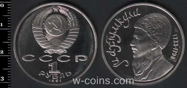 Монета CPCP 1 рубль 1991