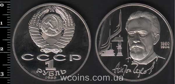 Монета CPCP 1 рубль 1990