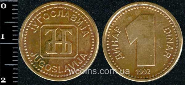 Монета Югославія 1 динар 1992