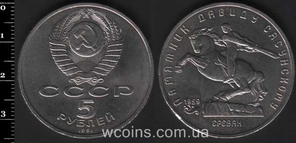 Coin USSR 5 rubles 1991