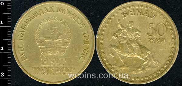 Монета Монголія 1 тугрик 1971