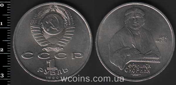 Монета CPCP 1 рубль 1990