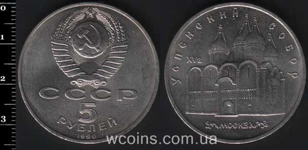 Coin USSR 5 rubles 1990