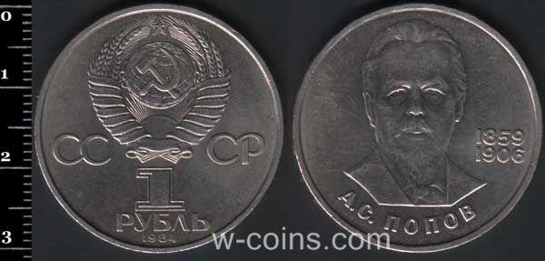 Монета CPCP 1 рубль 1984