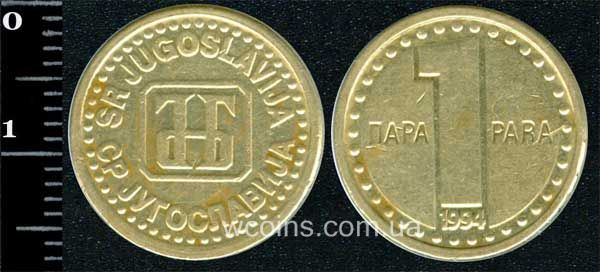 Монета Югославія 1 пара 1994