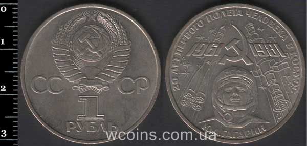 Coin USSR 1 ruble 1981