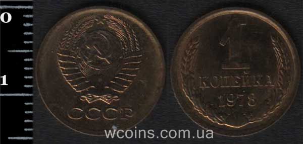 Coin USSR 1 kopek 1987