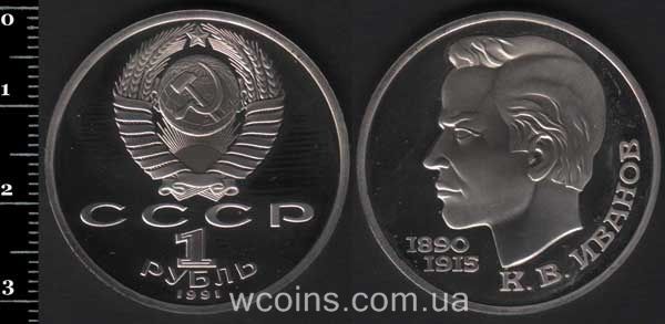 Coin USSR 1 ruble 1991