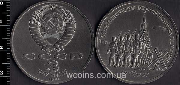 Coin USSR 3 rubles 1991
