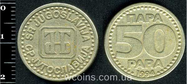 Монета Югославія 50 пара 1994