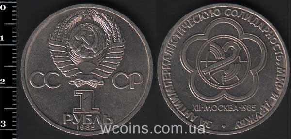 Монета CPCP 1 рубль 1985