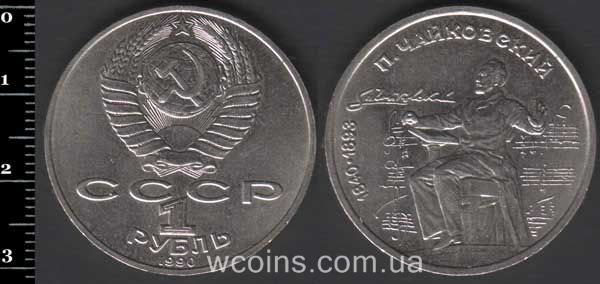 Монета CPCP 1 рубль 1990